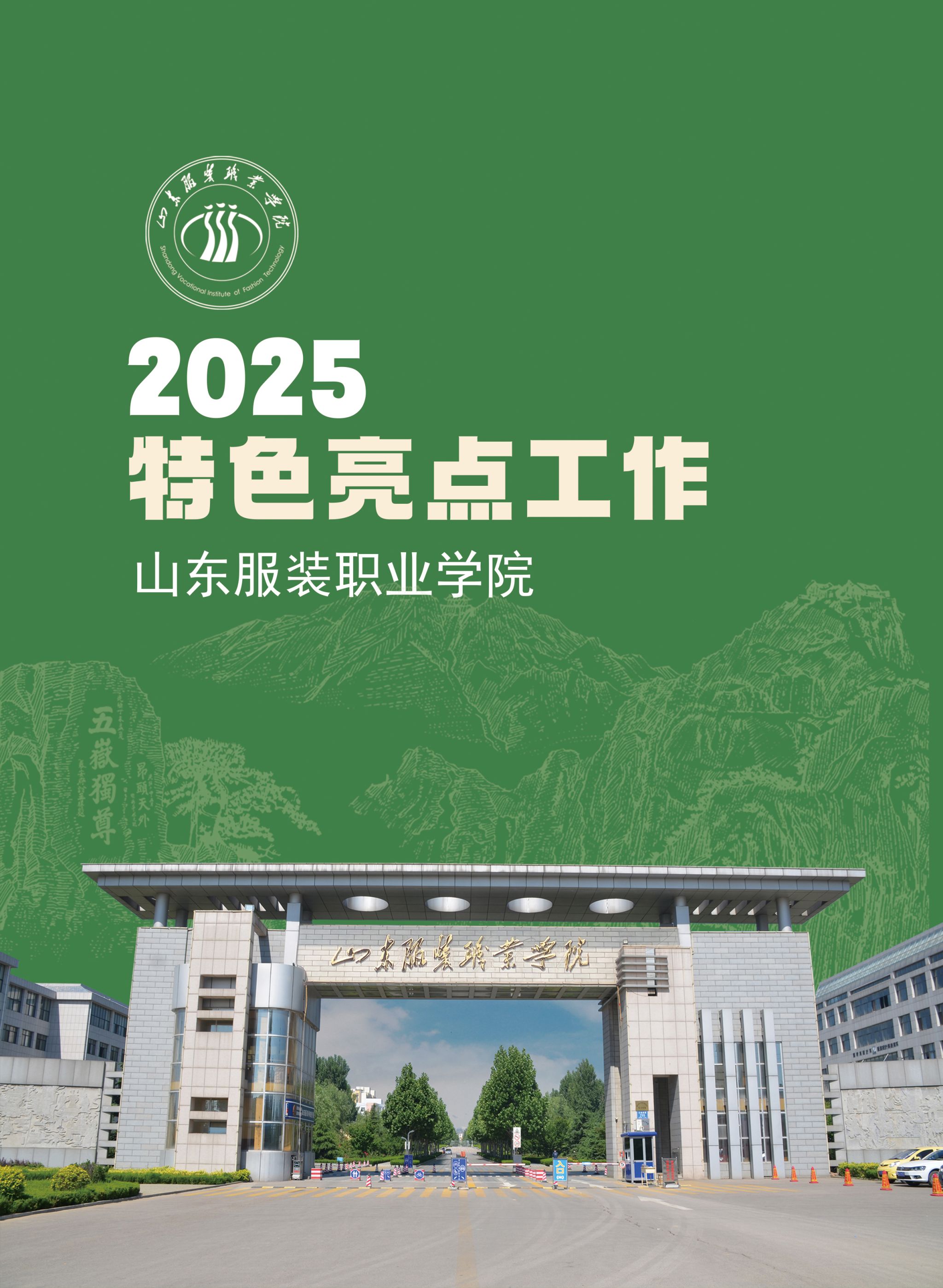 山东服装职业学院