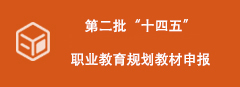 第二批“十四五”职业教育规划教材