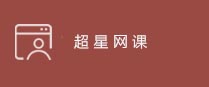 超星网课