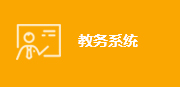 教务系统（校内）