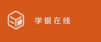 学银在线